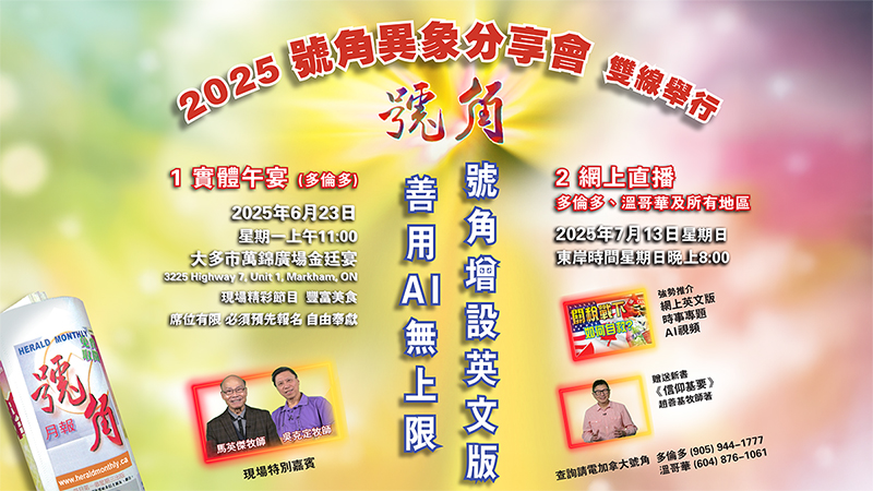 2025加拿大號角月報異象分享會